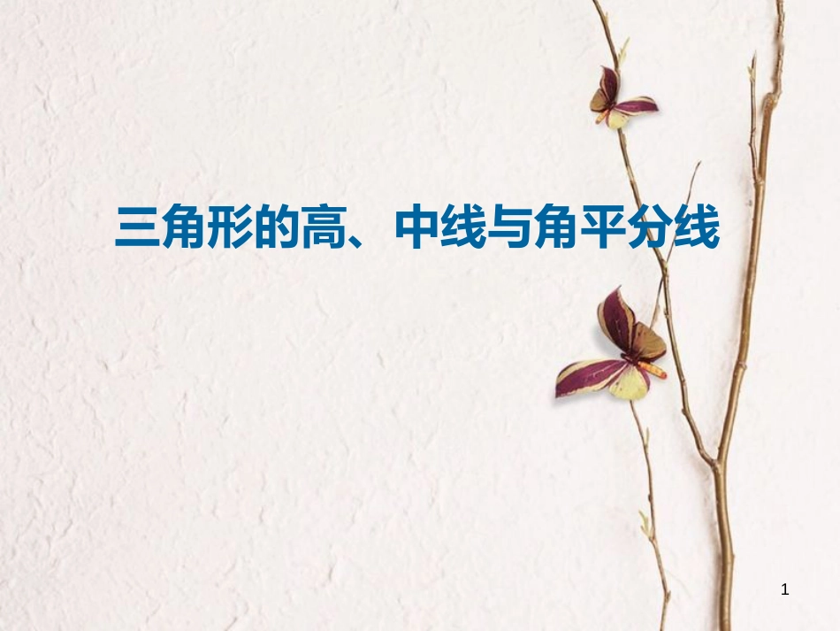 八年级数学上册 11 三角形 三角形的高、中线与角平分线课件 （新版）新人教版_第1页