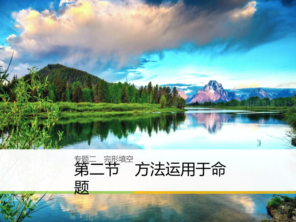 （天津专版）高考英语二轮复习 专题二 完型填空 第二节 方法运用于命题课件_第1页