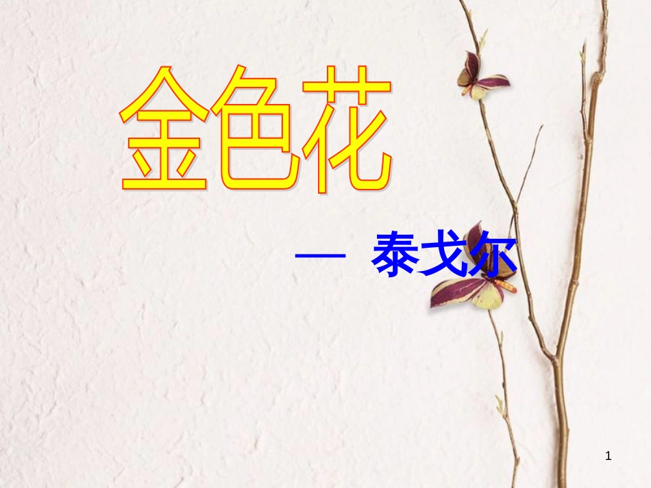 湖南省迎丰镇七年级语文上册第二单元7《散文诗两首》课件新人教版_第1页