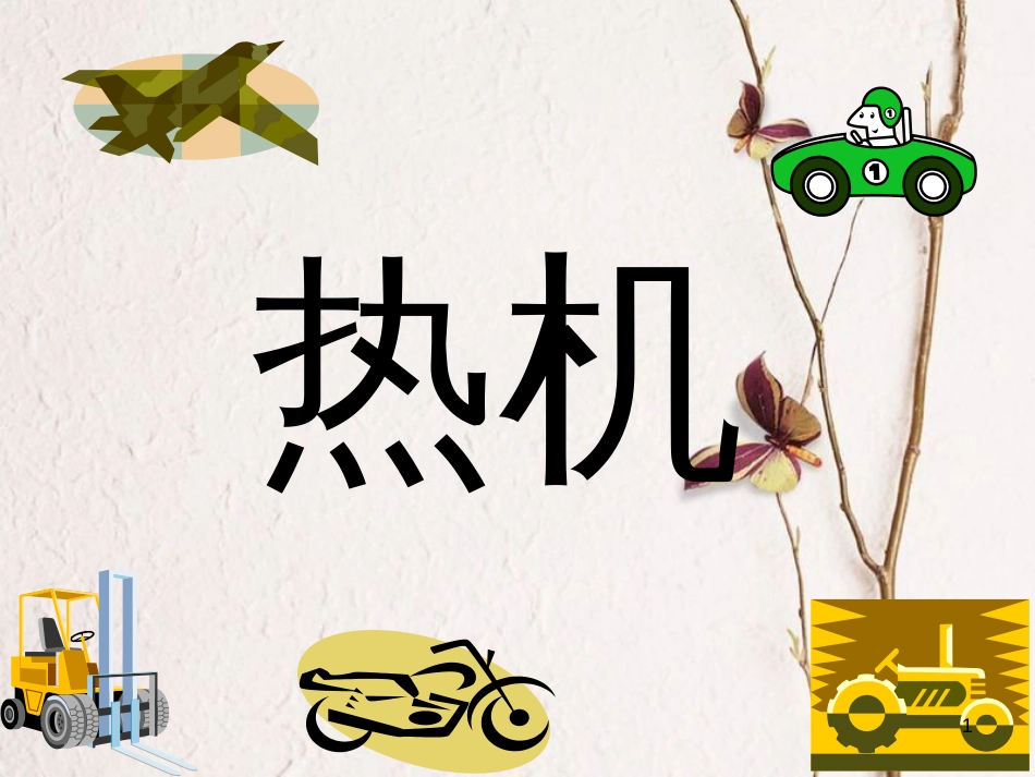 八年级物理下册 7.9《热机》课件2 北京课改版_第1页