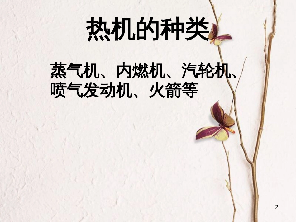 八年级物理下册 7.9《热机》课件2 北京课改版_第2页