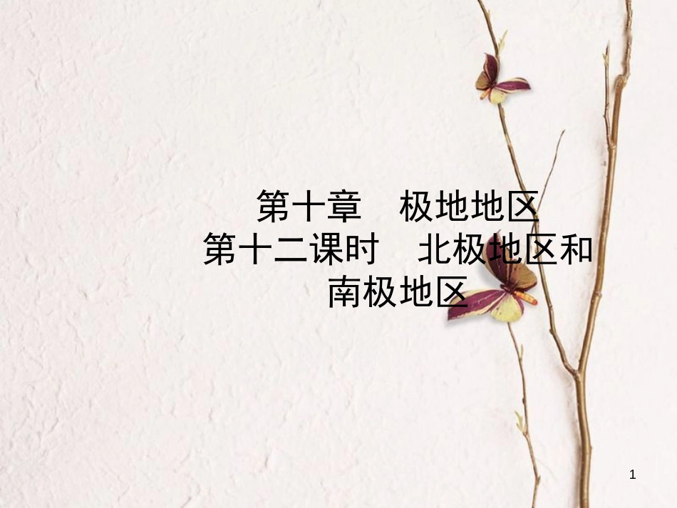 （烟台专版）中考地理总复习 六下 第十章 第十二课时北极地区和南极地区课件_第1页