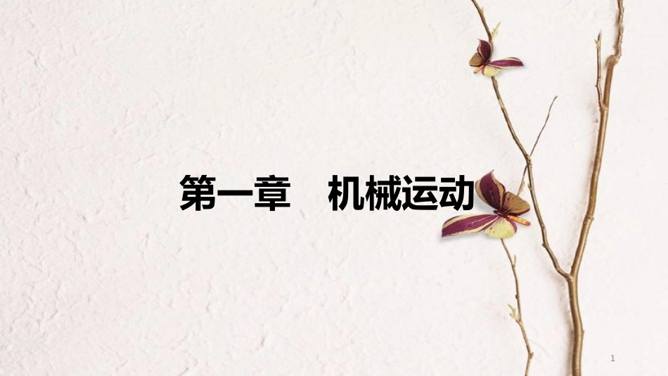 中考物理 基础过关复习 第一章 机械运动课件 新人教版_第1页
