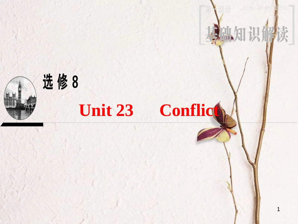 2019版高三英语一轮复习 第1部分 基础知识解读 Unit 23 Conflict课件 北师大版选修8_第1页
