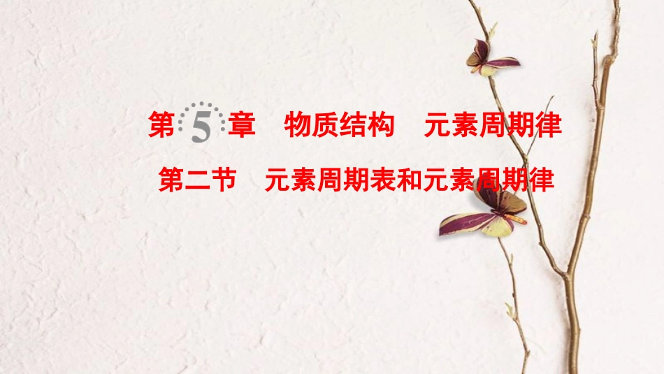 （全国通用）2019版高考化学一轮复习 第5章 物质结构 元素周期律 第2节 元素周期表和元素周期律课件_第1页