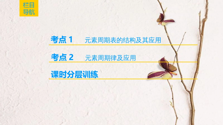 （全国通用）2019版高考化学一轮复习 第5章 物质结构 元素周期律 第2节 元素周期表和元素周期律课件_第2页