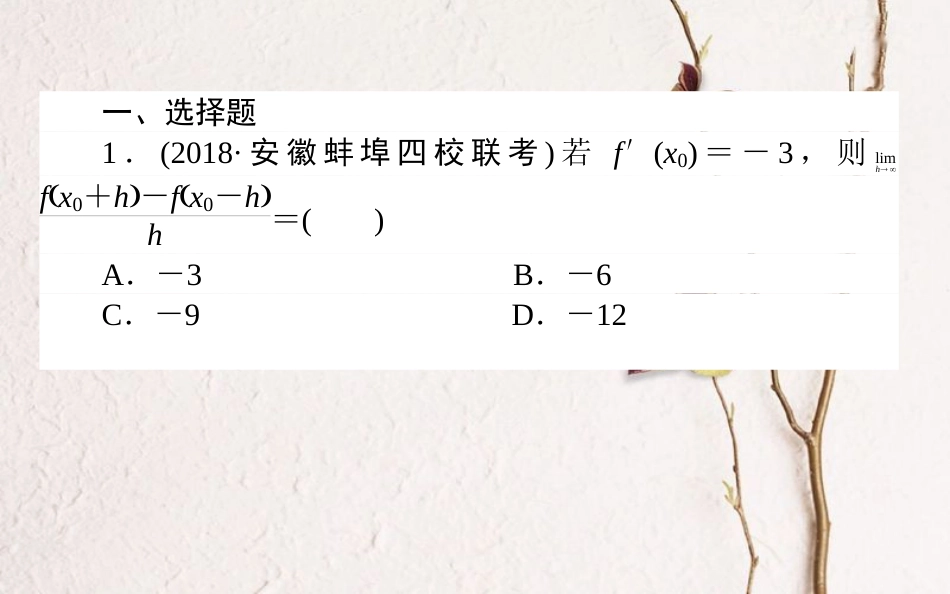 （全国通用）2019版高考数学 全程训练计划 天天练09课件 理_第2页