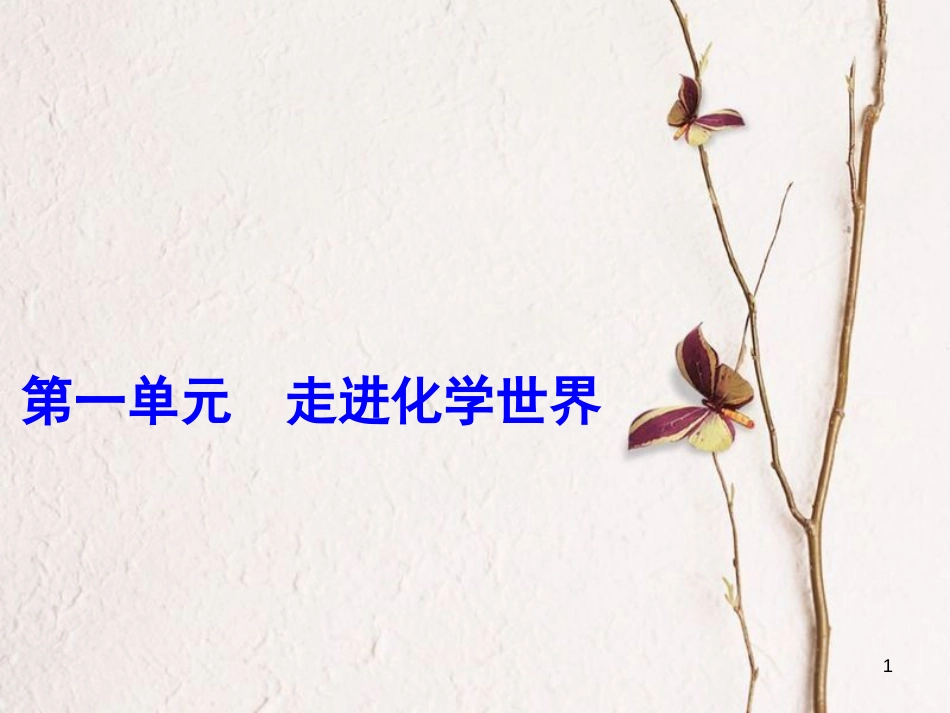 年中考化学一轮复习 第一单元 走进化学世界 第1课时 绪言、物质的变化和性质课件 （新版）新人教版_第1页