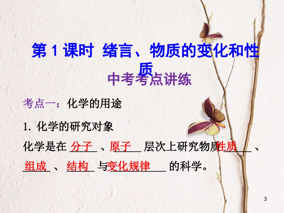 年中考化学一轮复习 第一单元 走进化学世界 第1课时 绪言、物质的变化和性质课件 （新版）新人教版_第3页
