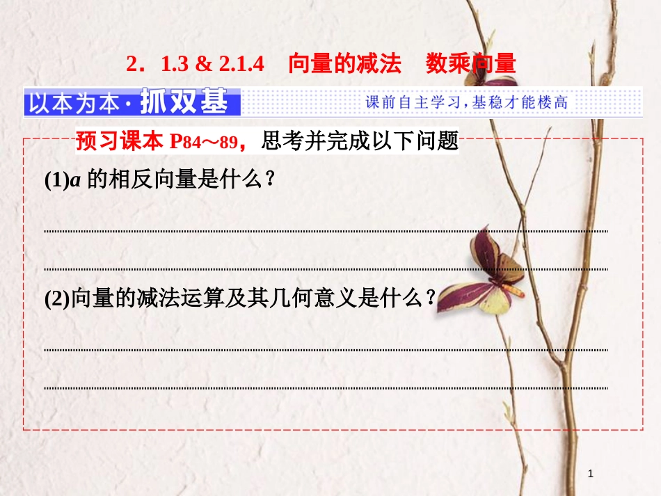 高中数学 第二章 平面向量 2.1.3 向量的减法 2.1.4 数乘向量课件 新人教B版必修4_第1页