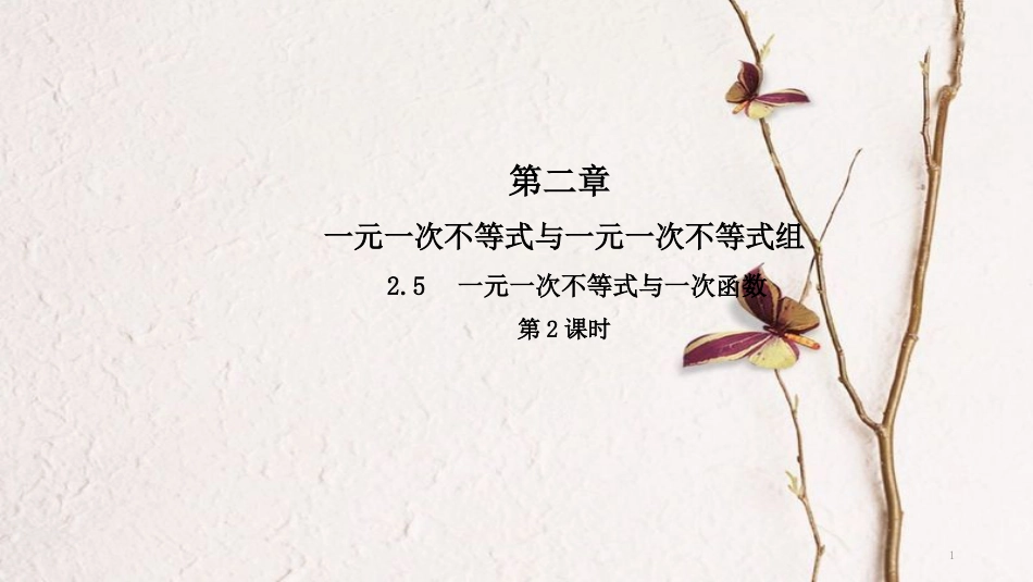 八年级数学下册 第二章 一元一次不等式和一元一次不等式组 2.5 一元一次不等式与一次函数（第2课时）导学课件 （新版）北师大版_第1页