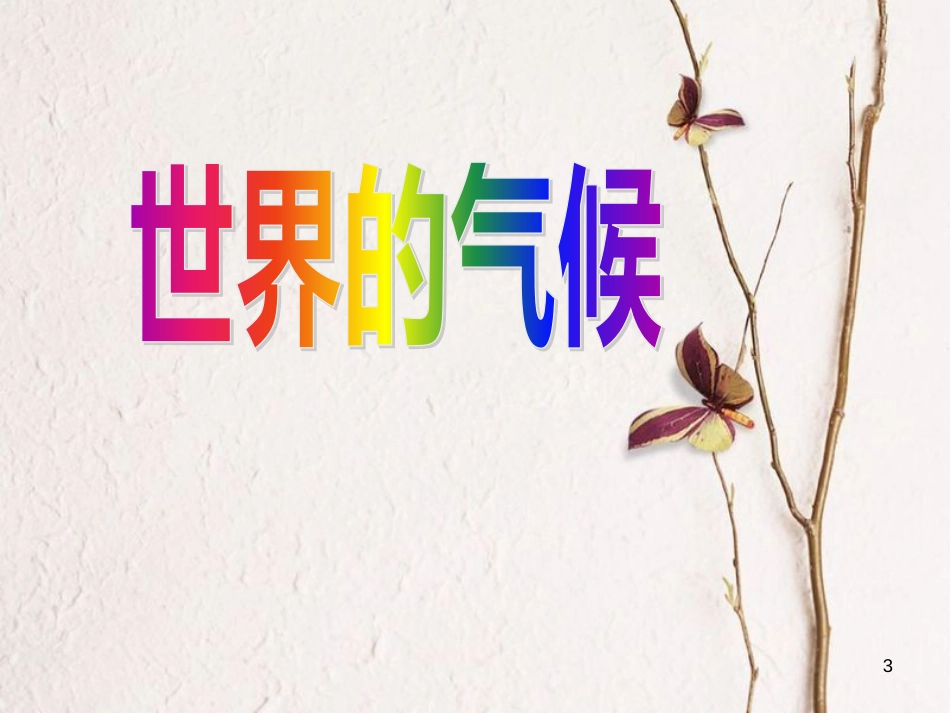 七年级地理上册 第三章 第四节 世界的气候课件 （新版）新人教版_第3页