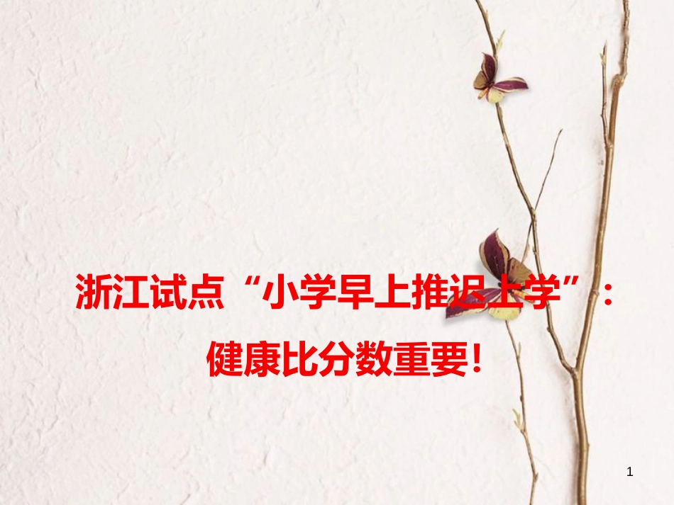 2018高考语文 作文热点素材 浙江试点“小学早上推迟上学”：健康比分数重要！课件_第1页