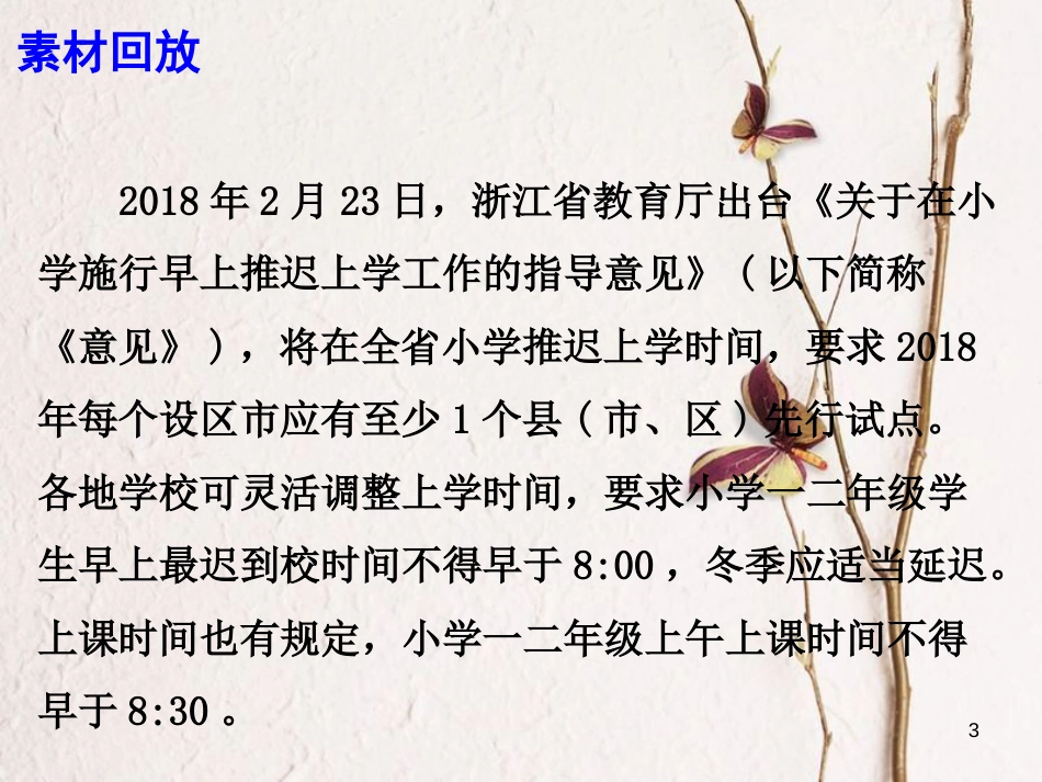 2018高考语文 作文热点素材 浙江试点“小学早上推迟上学”：健康比分数重要！课件_第3页