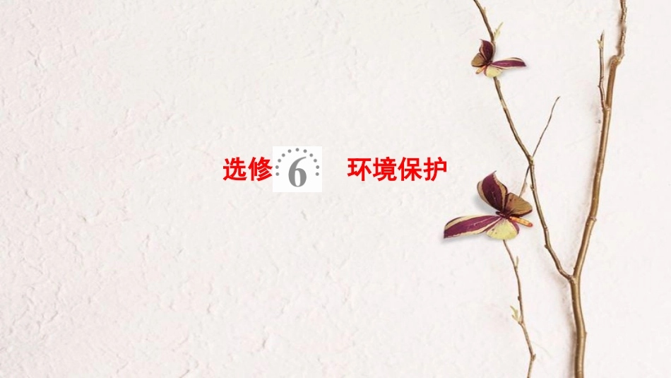 2019版高考地理一轮复习 选考部分 环境保护课件 鲁教版_第1页