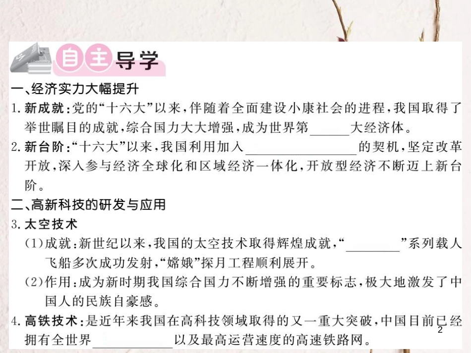 八年级历史下册 第5单元 国防建设与外交成就 第20课 综合国力的提升课件 岳麓版_第2页