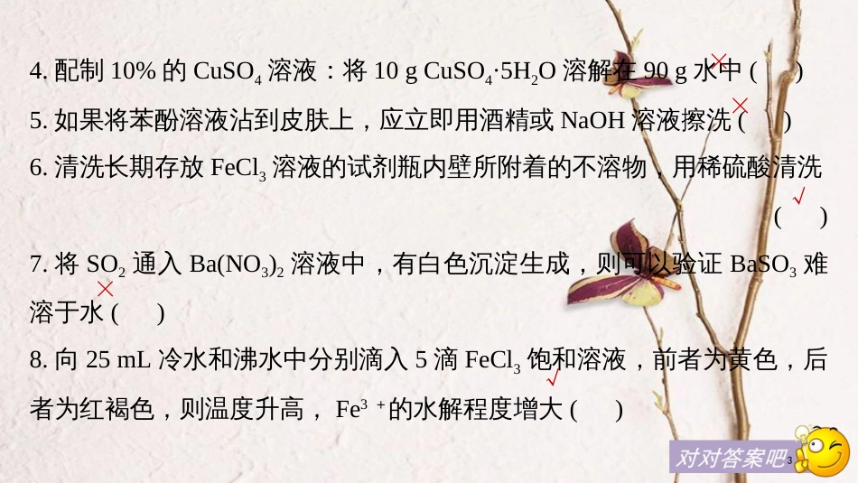 高中化学二轮复习 回扣基础十一 基础实验正误判断再集训课件_第3页