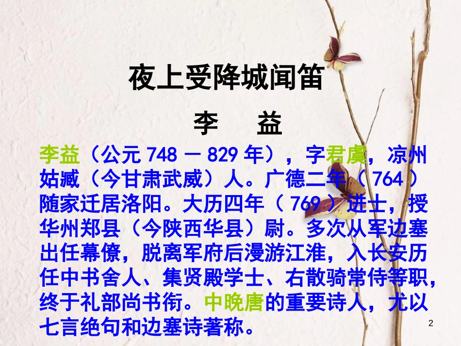 九年级语文下册 第四单元《夜上受降城闻笛》课件2 北师大版_第2页