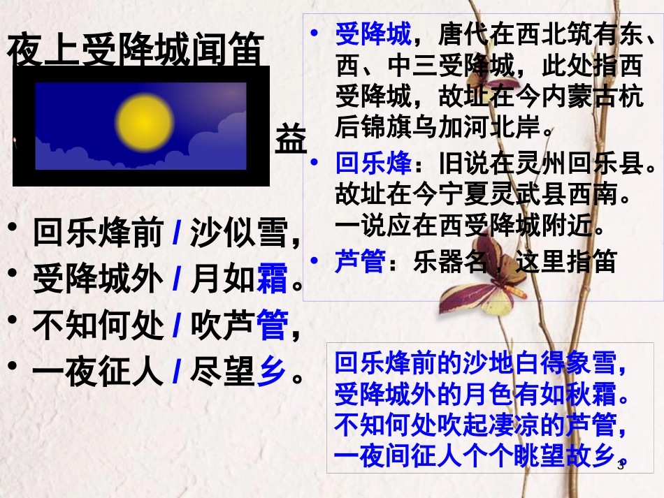 九年级语文下册 第四单元《夜上受降城闻笛》课件2 北师大版_第3页