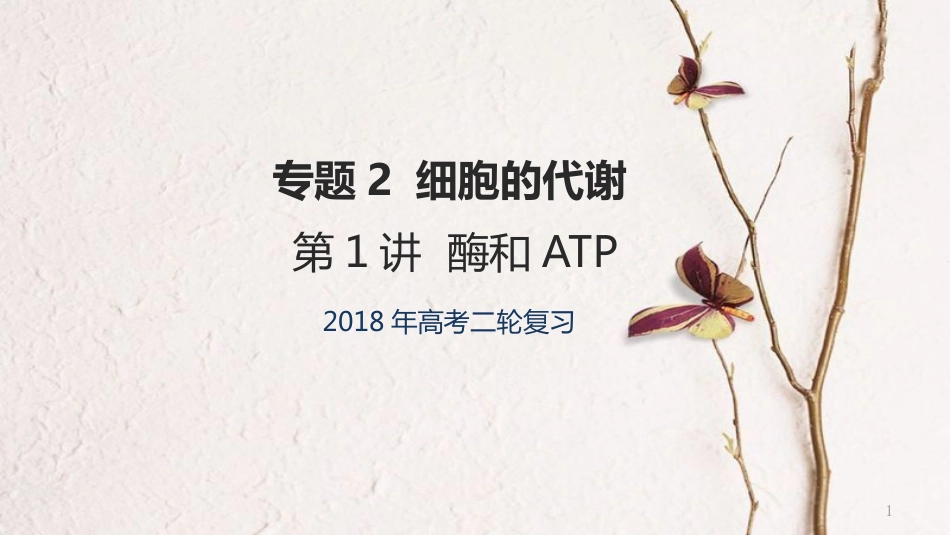 年高考生物二轮复习 专题2 细胞的代谢 第1讲 酶和ATP课件_第1页