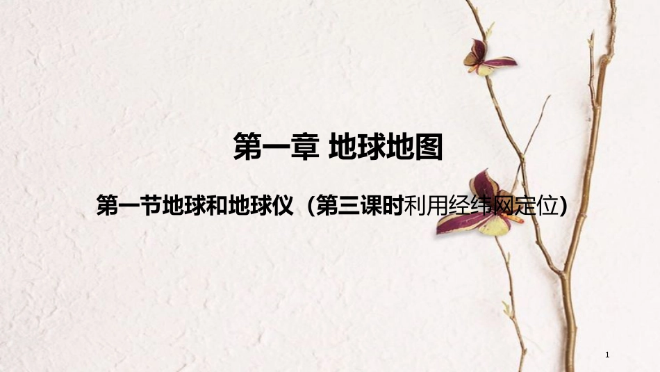 七年级地理上册 第一章 第一节 地球和地球仪（第3课时）课件 （新版）新人教版_第1页