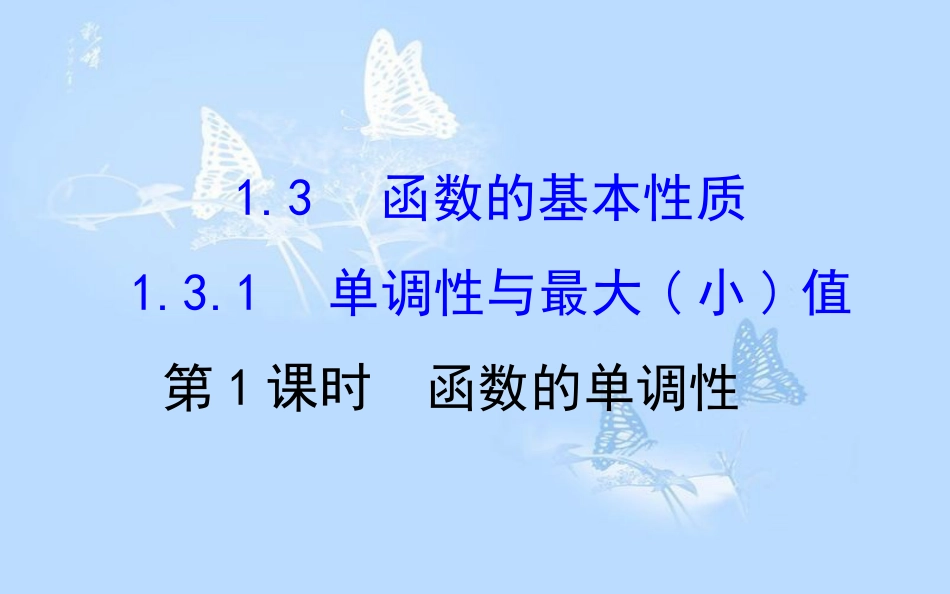 高中数学 第一章 集合与函数概念 1.3.1.1 函数的单调性课件 新人教A版必修1_第1页