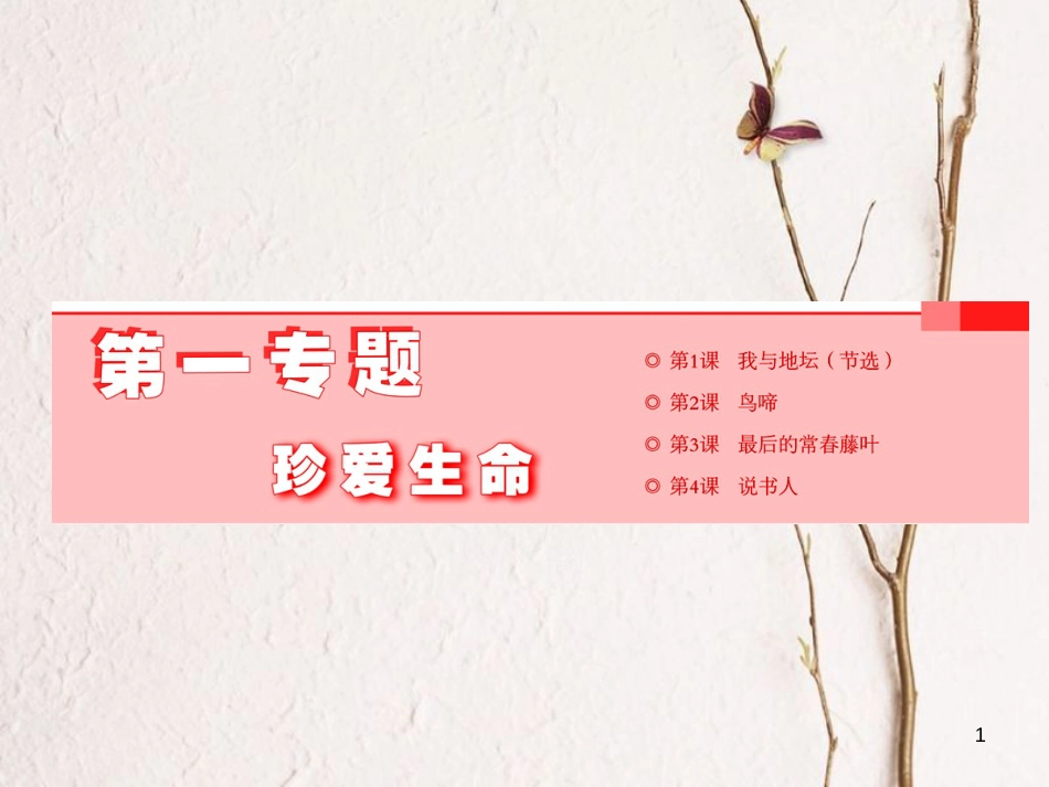 （浙江专用）高中语文 第一专题 第1课 我与地坛（节选）课件 苏教版必修2_第1页