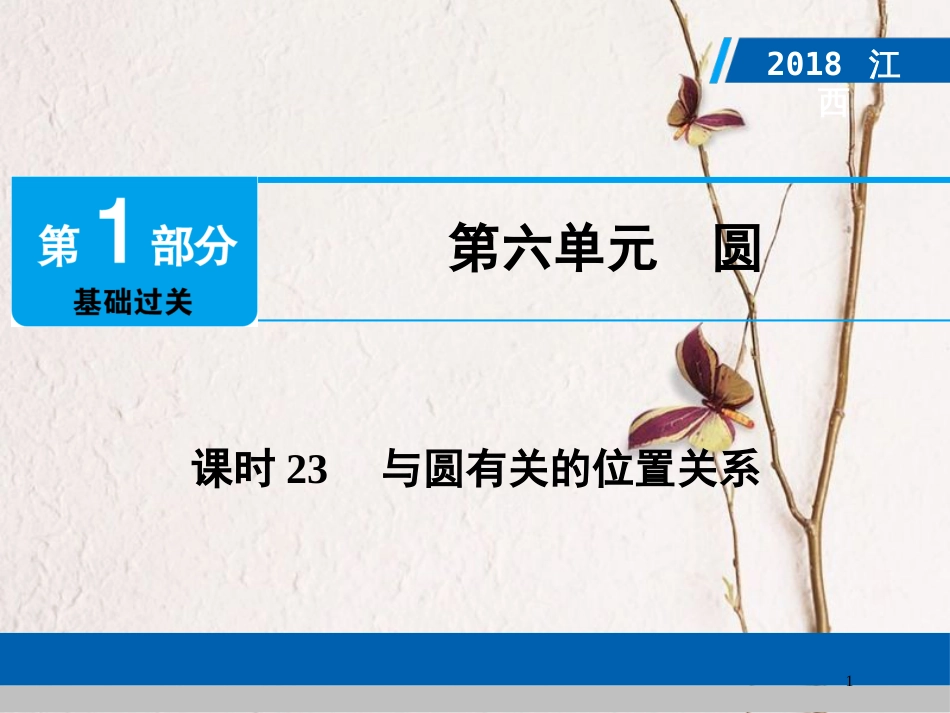 江西省中考数学总复习 第1部分 基础过关 第六单元 圆 课时23 与圆有关的位置关系课件_第1页