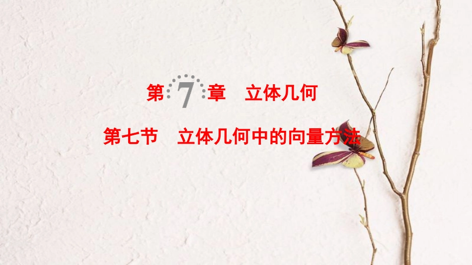 2019年高考数学一轮复习 第7章 立体几何 第7节 第1课时 利用空间向量证明平行与垂直课件 理 北师大版_第1页