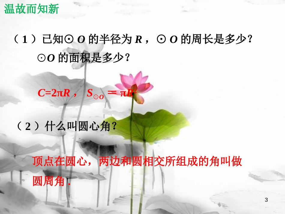 九年级数学上册 第28章 圆 28.5 弧长和扇形面积的计算教学课件 （新版）冀教版[共22页]_第3页