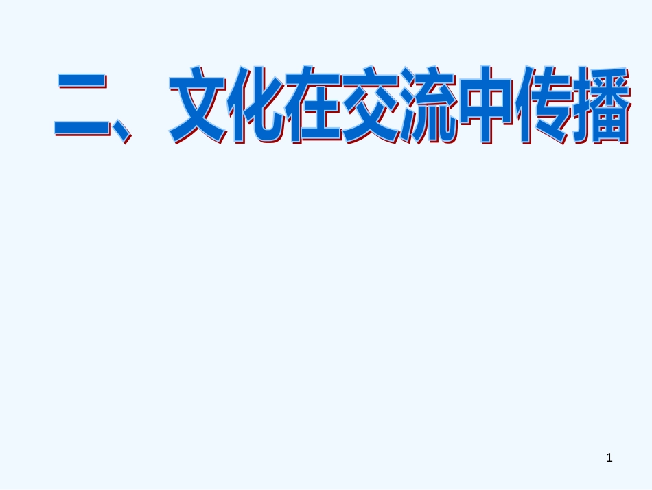 高中政治3.2　文化在交流中传播　课件3人教版必修3_第1页