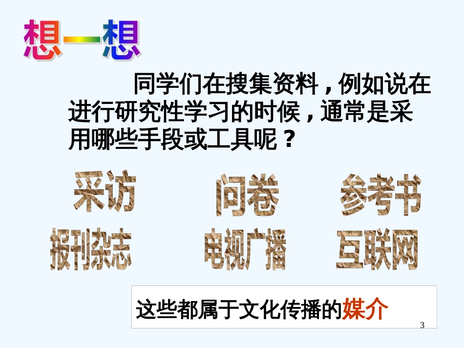 高中政治3.2　文化在交流中传播　课件3人教版必修3_第3页