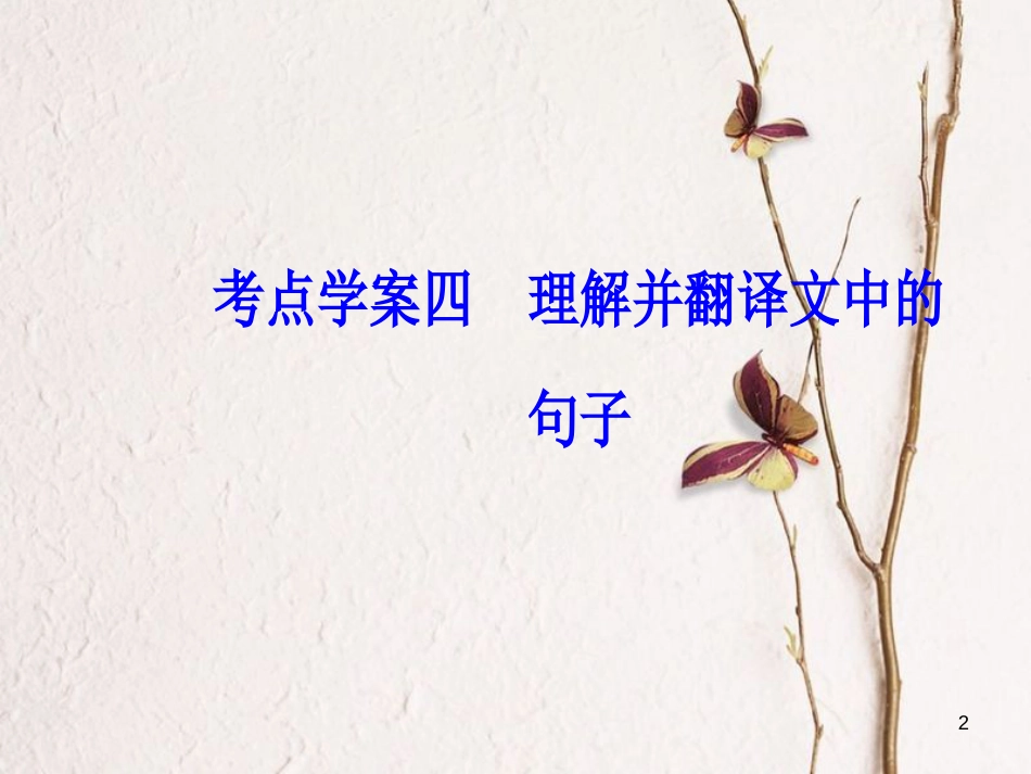 2019版高考语文总复习 第二部分 古诗文阅读 专题一 文言文阅读 考点学案四 理解并翻译文中的句子课件_第2页