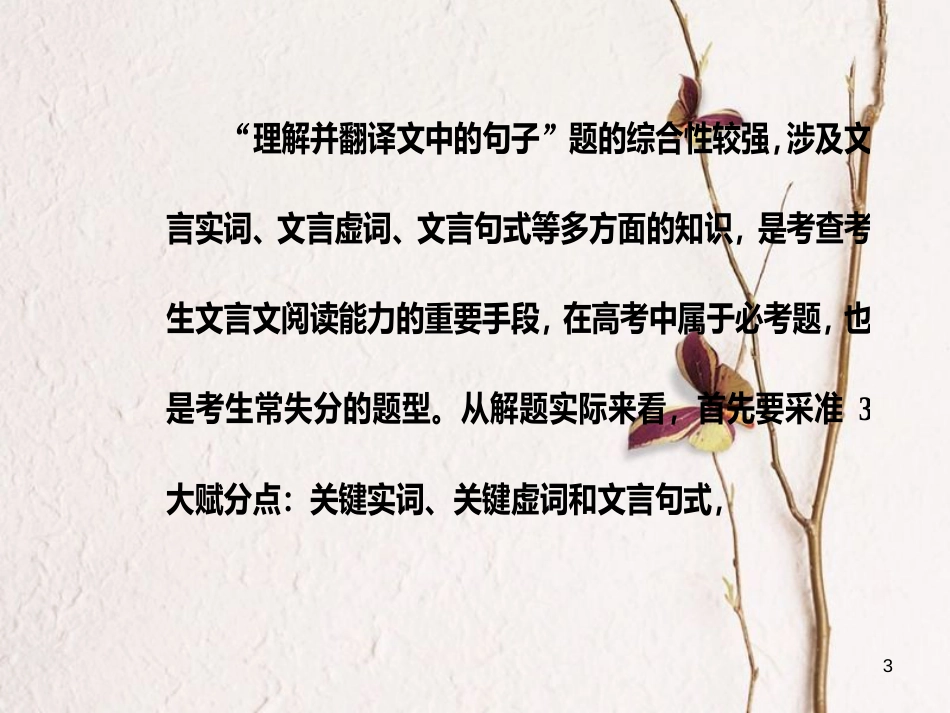 2019版高考语文总复习 第二部分 古诗文阅读 专题一 文言文阅读 考点学案四 理解并翻译文中的句子课件_第3页