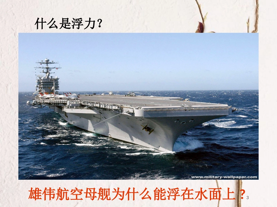 山东省武城县八年级物理下册 10.2 阿基米德原理课件 （新版）新人教版_第3页