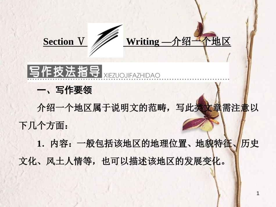 高中英语 Module 4 A Social Survey-My NeighbourhoodSection Ⅴ Writing-介绍一个地区课件 外研版必修1_第1页