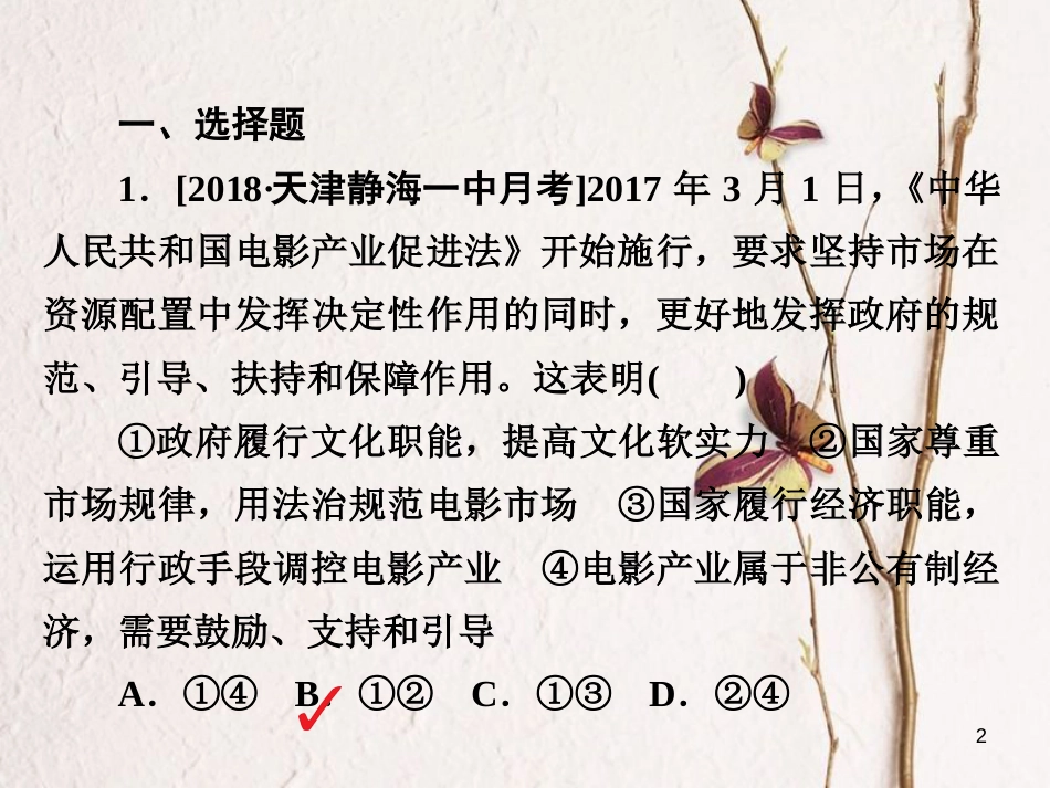 2019届高三政治一轮复习 第二部分 政治生活 第2单元 为人民服务的政府 3 我国政府是人民的政府课时作业课件_第2页