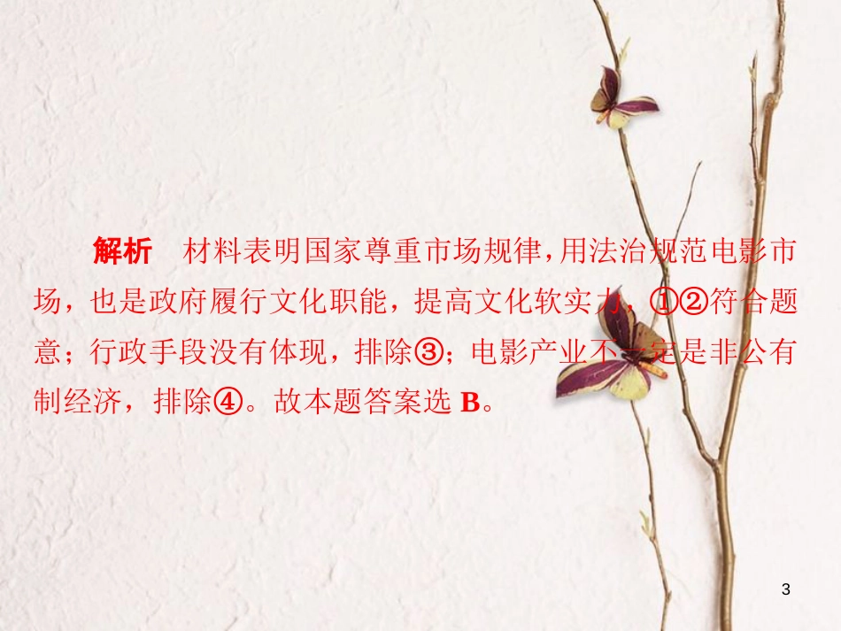 2019届高三政治一轮复习 第二部分 政治生活 第2单元 为人民服务的政府 3 我国政府是人民的政府课时作业课件_第3页