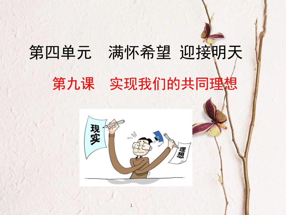 江西省九年级政治全册 第四单元 满怀希望 迎接明天 第九课 实现我们的共同理想 第1框《我们的共同理想》课件 新人教版_第1页