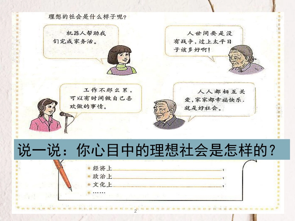 江西省九年级政治全册 第四单元 满怀希望 迎接明天 第九课 实现我们的共同理想 第1框《我们的共同理想》课件 新人教版_第2页