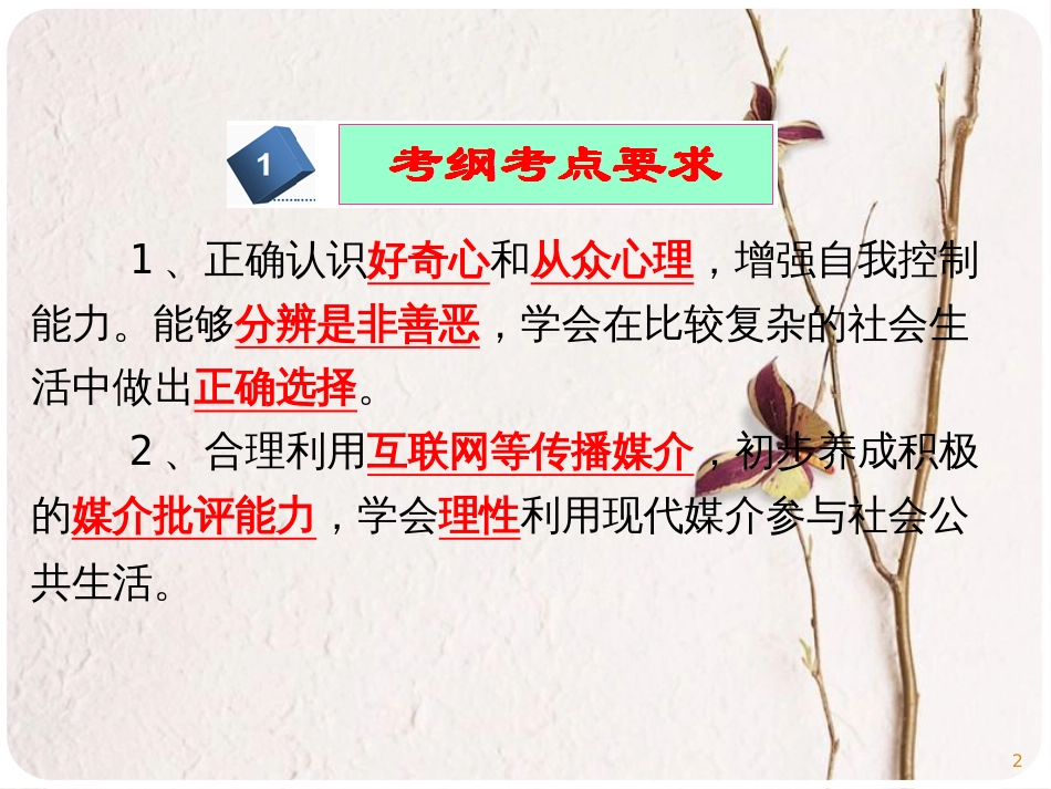 广东省佛山市中考政治 第5课时 明辨是非，正确选择复习考点课件_第2页