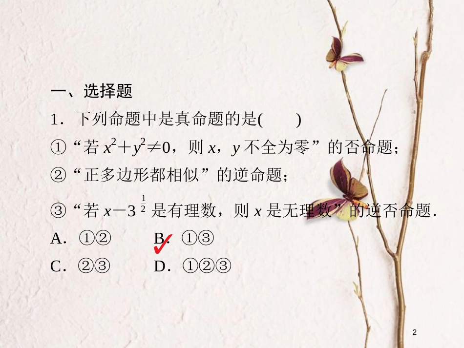 2019版高考数学一轮复习 第1章 集合与常用逻辑用语 1.2 命题及其关系、充分条件与必要条件习题课件 文_第2页
