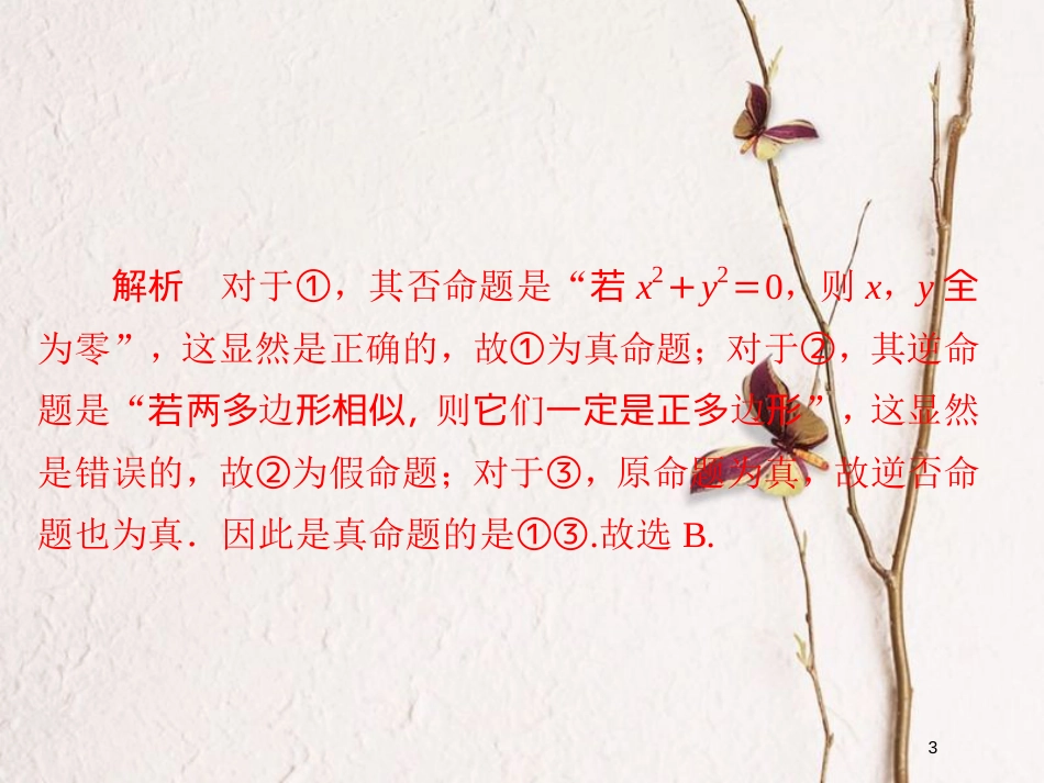 2019版高考数学一轮复习 第1章 集合与常用逻辑用语 1.2 命题及其关系、充分条件与必要条件习题课件 文_第3页