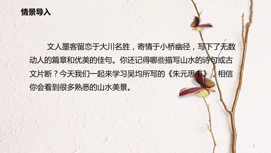 八年级语文上册 11 与朱元思书教学课件 新人教版_第3页