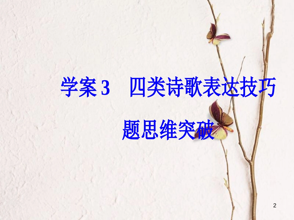 年高考语文第二轮复习 第二部分 专题二 古代诗歌阅读 3 四类诗歌表达技巧题思维突破课件_第2页