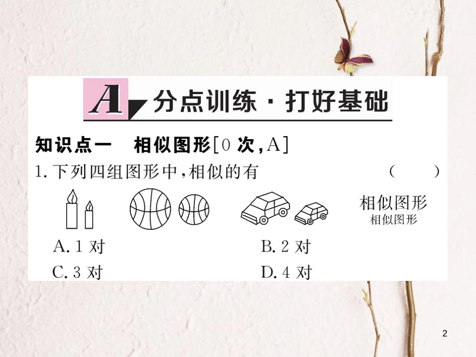 江西省2018年春九年级数学下册 第二十七章 相似 27.1 图形的相似练习课件 （新版）新人教版_第2页