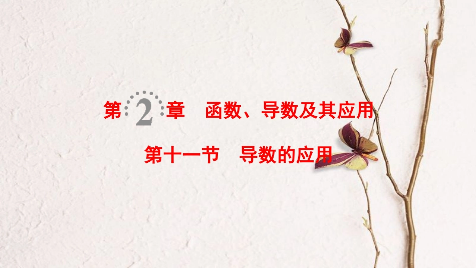 2019年高考数学一轮复习 第2章 函数、导数及其应用 第11节 第1课时 导数与函数的单调性课件 理 北师大版_第1页