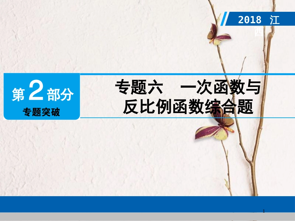 江西省中考数学总复习 第2部分 专题突破 专题六 一次函数与反比例函数综合题课件_第1页