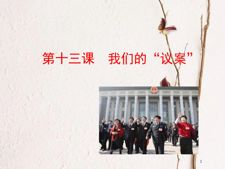 九年级政治全册 第四单元 又到两会时 第十三课《我们的议案》课件1 教科版_第1页