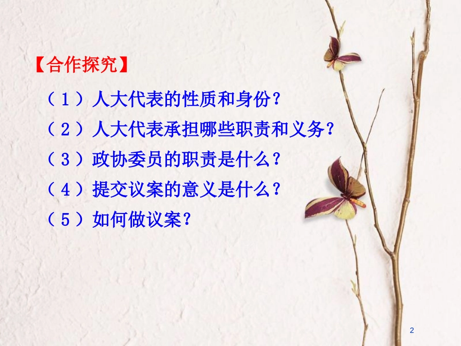 九年级政治全册 第四单元 又到两会时 第十三课《我们的议案》课件1 教科版_第2页